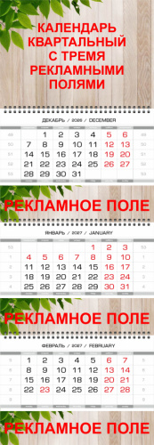 Календарь квартальный с тремя рекламными полями
