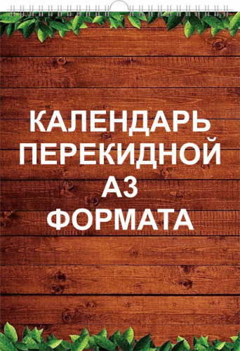 Календарь "Настенный перекидной", А3, 12 листов